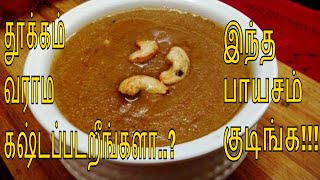 தூக்கம் வராம கஷ்டப்படறீங்களா இந்த பாயசம் குடிங்க l Kasakasa Payasam in Tamil l Kaskas Kheer [upl. by Goldi]