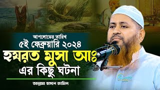 হযরত মুসা আঃ এর কিছু ঘটনা  মুফতি হাসান জামিল  Islamer Tips  hasan jamil waz 2024  bangla waz [upl. by Ahsiemak]