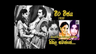 Weeravijaya old Film sing by Latha walpola Jamuna rani K Rani [upl. by Anihsit]