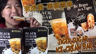 Dessert  Tiger Sugar Black Sugar Boba Ice Cream Bar  老虎堂 黑糖奶蓋 雪條 [upl. by Bailar]