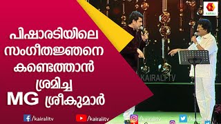 MG ശ്രീകുമാർ അപരനു കൊടുത്ത പണി  MG Sreekumar  Ramesh Pisharadi  Comedy  Stage Show  Kairali TV [upl. by Atteiluj]