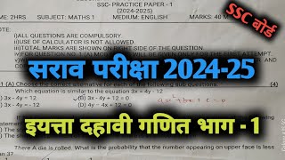 सराव परीक्षा 2024 25 इयत्ता 10 वी गणित भाग 1 sscboardexam Tutoradi [upl. by Jasper]