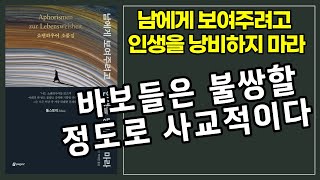 남에게 보여주려고 인생을 낭비하지 마라 쇼펜하우어 요약 [upl. by Cissie]