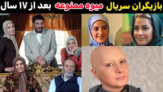 چه اتفاقی برای بازیگران میوه ممنوعه بعد از ۱۷سال افتاد؟تغییرات باورنکردنی [upl. by Itsur695]