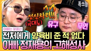 에이팅 이혼 후 신용불량자된 DJ DOC 정재용😱 양육비 못줘 딸 못 만나는 비참한 현실💨  아빠는꽃중년 15회 [upl. by Batsheva]