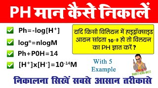 ph मान कैसे निकाले  ph man kaise nikale  how to find ph value [upl. by Enimassej]