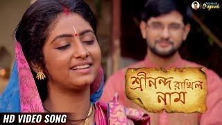 Srinanda Rakhilo Naam শ্রীনন্দ রাখিল নাম  Full Song  Krishnakoli  Krishna Bhajana  HD Video [upl. by Ellimahs]