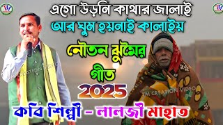 Lalji Mahato Jhumar Geet 2025  এগো উড়নি কাথার জালাই আর ঘুম হয়নাই কালাইয়  লালজী মাহাতVideo [upl. by Reniar675]