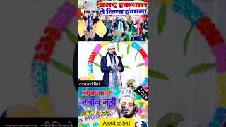 asad iqbal new naat 2024 shortsfeed shots subscribe naat [upl. by Rikki]