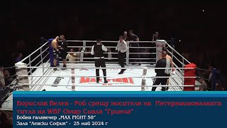 Борислав Велев  Рой срещу носителя на Интернационалната титла на WBF Омар Сиала “Гринча” [upl. by Nazar]