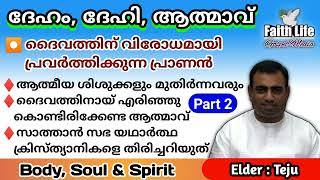 TPM Message  Bible Study  Body Soul amp Spirit  Elder Teju  English amp Malayalam  Part 2 [upl. by Melena384]