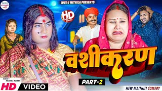 वशीकरण  PART 2  maithili comedy 2024 [upl. by Yup591]