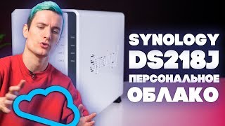 Обзор Synology DiskStation DS218j  Сёма пояснит зачем тебе личное облако [upl. by Rubia]