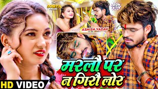 Video  मरलौ पर न गिरौ लोर  Ashish Yadav का दर्द भरा बेवफाई गाना  Magahi Sad Song 2024 [upl. by Nnylsia]