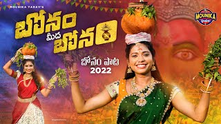 Bonam Meeda Bonam Song  Bonalu Songs 2022  Mounika Yadav Songs  Madeen Sk  Burra Sathish Songs [upl. by Sabina677]