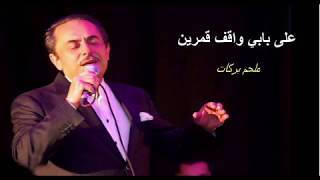 Ala babi wa9ef qamarin Lyrics  على بابي واقف قمرين [upl. by Lletniuq]