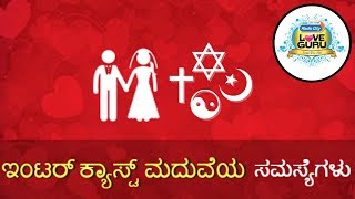 InterCaste Marriage Problems  Inter Caste Marriage Samasyegalu  Love Guru Calls [upl. by Eelaroc]