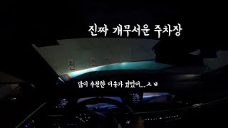 지하1층에서 4층 내려가는데 왜 20분이나 걸리는 주차장 드림플러스 강남점 주차장 에스컬레이드로 들어가기 [upl. by Nael]