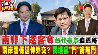 南非下逐客令台灣代表處被迫搬遷 陸出大絕起手式兩岸關係延伸外交戰 侯漢廷台獨鬧越兇在國際上死越快｜報告我有話要說 [upl. by Ecirtael]