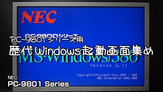 PC9801シリーズ用 歴代Windows起動画面集め [upl. by Noiz]