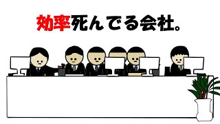 【アニメ】効率死んでる会社。 [upl. by Micco540]