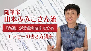 「妄想」が文章を面白くする！エッセーの書き方講座 [upl. by Ydnar102]