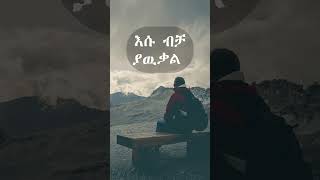 ሰዉ አይረሳም ጌታ amharicmezmur christiansongs faarfannaaafaanoromoo [upl. by Ahseniuq]