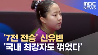 7전 전승 신유빈 국내 최강자도 꺾었다 20230330뉴스데스크MBC [upl. by Sidnak125]