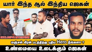 யார் இந்த ஆல் இந்திய ஜெகன் மஞ்சள் வீரன் படத்திற்கு புதிய Hero நீங்களா  All India Jagan Interview [upl. by Whitten]