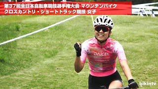 第37回全日本自転車競技選手権大会 マウンテンバイク クロスカントリ・ショートトラック競技 女子 [upl. by Pasquale]