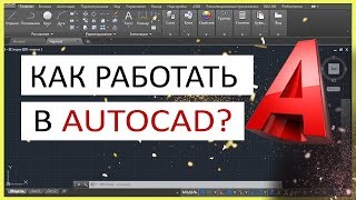 Как работать в Автокаде Научись чертить в программе [upl. by Jerold]