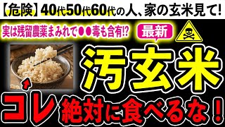 【危険】実は健康食品じゃない！？玄米の恐ろしい危険性５選とおすすめ無農薬玄米３選 [upl. by Sokul]