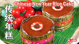 农历新年必吃年糕传统年糕 Chinese New Year Rice Cake [upl. by Enerahs]