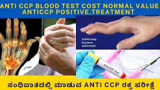 ANTI CCP BLOOD TEST IN KANNADA COST INDICATIONS AND REPORT RHEUMATOIDFACTOR RA FACTOR VS ANTICCP [upl. by Manuela293]