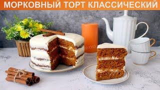 КАК ПРИГОТОВИТЬ МОРКОВНЫЙ ТОРТ КЛАССИЧЕСКИЙ Полезный и сладкий морковный торт со сметанным кремом [upl. by Litch]