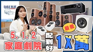 誰說全白家庭劇院要很貴？！Wharfedale EVO4 獨家優惠組合。設計師侘寂風最愛款式 [upl. by Morten]