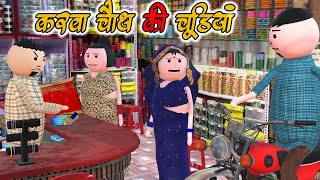 AKE JOKE  करवा चौथ की चूड़ियाँ  KARVA CHAUTH COMEDY  DESI COMEDY  COMEDY JOKE MJO MakeJokeOf [upl. by Tiram]