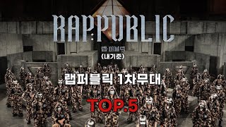 랩퍼블릭 1차무대 TOP5 [upl. by Connell]