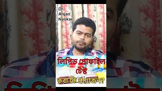 লিপিড প্রোফাইল টেস্ট কি ও কখন করানো উচিত bengalishorts banglahealthtips bengalihealth101 doctor [upl. by Dnomaj521]