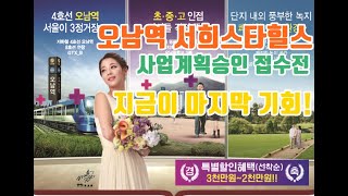 오남역 서희스타힐스 사업승인 신청전 마지막 기회 선착순 특별할인 진행중 [upl. by Jennings]