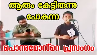 ahmedia beautifulspeech ആരും കേട്ടിരുന്നു പോകും ഈ കുഞ്ഞുമോൻ്റെ പ്രസംഗം [upl. by Aerahs89]