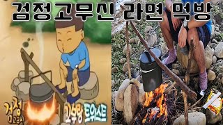 검정고무신 기철이 라면먹방 feat거지형제 [upl. by Annaesor]