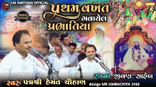 prabhatiya  પ્રભાતિયા non stop prabhatiya  પદ્મશ્રી hemant chauhan bhajan  live santvani [upl. by Whitson]