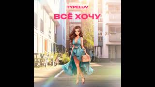 🔥Премьера песни TYPELUV ВСЕ ХОЧУ Сумочку хочу хочу туфли [upl. by Zillah]