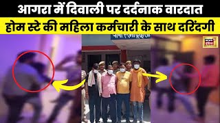 Agra Gangrape  Diwali के दिन शर्मसार करने वाली घटना Latest  Viral Video  UP News  N18V  News18 [upl. by Ashlin]