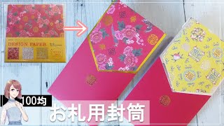 【100均ぽち袋】セリアの中華柄折り紙でお札用封筒の作り方 [upl. by Elsy105]