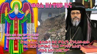 🔴New  ውዳሴ ዘተዋህዶ ዜና Wudasezetewahedo [upl. by Tarkany587]