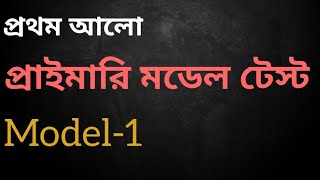 প্রথম আলোর প্রাথমিক সহকারী শিক্ষক নিয়োগ মডেল টেস্ট1 1 out of 3 Prothom Alo Primary Model Test [upl. by Yesllek]