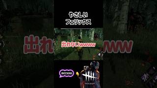 【DBD】やさしいフェリックス【デッドバイデイライト】 [upl. by Readus]