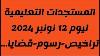 حصري مستجدات الساحة التعليمية قوانين الماليةرسومقضايا 12نونبر 2024 [upl. by Sirrad37]